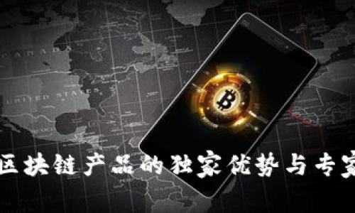 网易区块链产品的独家优势与专家解析