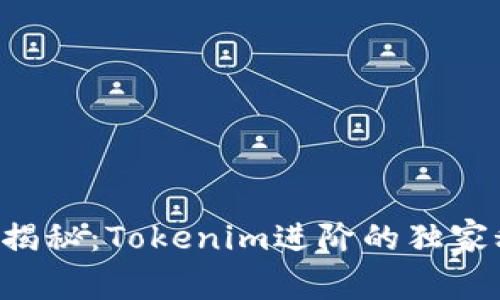 专家揭秘：Tokenim进阶的独家秘诀！
