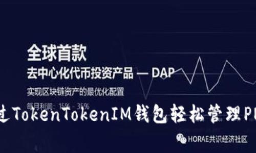 专家揭秘：如何通过TokenTokenIM钱包轻松管理PNS资产的独家秘诀