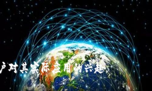 区块链技术因其去中心化、安全性和透明性等特性，在各个行业的应用逐渐增多。宣传语的设计不仅要，还要能够突出区块链的优势。以下是一些关于区块链应用的宣传语示例：

1. **“信任由区块链铸就，未来由你掌握！”**
2. **“透明交易，安全保障，让你无需再担忧！”**
3. **“区块链：连接价值，释放潜力！”**
4. **“去中心化时代，个人数据掌控在手！”**
5. **“每一笔交易都有记录，信任无处不在！”**
6. **“区块链，未来经济的新引擎！”**
7. **“安全、高效、透明，区块链改变一切！”**
8. **“让每一份信任都能追溯，区块链为您护航！”**
9. **“创新驱动，区块链赋能，未来已来！”**
10. **“打破边界，连接无限可能，区块链让你实现梦想！”**

这些宣传语旨在强调区块链技术带来的透明性、安全性和效率，吸引用户对其实际应用的兴趣。