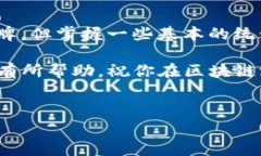 在区块链技术的快速发展