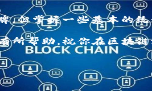 在区块链技术的快速发展中，开牌规律的研究成为了许多玩家和分析师关注的焦点。下面将详细探讨区块链开牌规律的各种规定及其背后的核心理念。

什么是区块链开牌规律
区块链开牌规律实际上是指在区块链游戏中，参与者如何根据历史数据和算法推测下一次可能的牌面结果。这其中涉及到的技术和数据分析，不仅要理解区块链的工作原理，还需要对游戏机制有透彻的理解。说真的，这是个复杂的过程，但如果掌握了基本规律，会让你的游戏体验更上一层楼。

区块链开牌规律的核心机制
在深入探讨之前，我们先来了解什么是区块链。简单来说，区块链是一种分布式账本技术，数据通过加密和共识机制，确保信息的透明和不可篡改。在这个基础上，开牌规律就存在于游戏的设计和运算算法中。

每一种基于区块链的游戏都有自己的开牌算法，这些算法决定了牌面的生成方式和概率分布。例如：一些游戏可能使用伪随机数生成器 (PRNG)，而另一些可能依赖区块链的随机性，比如区块哈希值。这就意味着，牌面不是完全随机的，而是可以通过分析这些算法来预测。

常见的开牌规律与分析方法
1. **统计分析法**
这是最基础的分析方法。你可以通过观察历史牌局数据，记录每种牌的出现频率，从中寻找某些规则或模式。虽然不能保证你一定能预测到下一张牌，但如果发现某种频率异常，就可以作为你的游戏策略的一部分。

2. **概率论应用**
在游戏中，概率的运用是不可避免的。通过学习基本的概率统计知识，你可以更清晰地理解每张牌出现的可能性。这种知识在制定下注策略时尤为重要。例如，在某些情况下，你可能会发现某种组合的实现概率比其他组合更高。

3. **算法理解**
每种游戏的算法都有其独特性，了解这些算法的工作原理，将有助于你在游戏中做出更明智的决策。这可以 involve dig into the game’s documentation or community forums, where other players share their insights, “你懂的，这种经验是无价的”。

区块链开牌规律的法律与规定
随着区块链技术的发展，相关的法律和规定也随之而来。在不同的国家和地区，对于区块链游戏的监管政策有所不同，尤其是在开牌的公平性和透明性方面。

1. **公平性保障**
大多数国家要求区块链游戏的开牌算法必须经过独立审计，并公开其算法和规则，确保每位玩家在参与游戏时可以获得公正的对待。例如，某些游戏的机构如果无法提供相应的法律文件，可能会面临法律责任。

2. **透明度要求**
作为区块链的核心优势之一，透明度在区块链游戏中显得尤为重要。很多规定要求游戏的每一局牌局都要在区块链上留下不可篡改的记录，这样玩家可以随时查询历史数据，确保没有任何欺诈行为。

提升区块链开牌技能的小秘诀
掌握这些开牌规律固然重要，但如何提高自己的技能也是玩家必须面对的挑战。下面是一些我认为非常实用的小秘诀：

1. **参与社区讨论**
区块链游戏的玩家社区往往非常活跃，参加讨论可以让你获取很多前沿信息，了解新出现的开牌规律和策略建议。社交媒体、论坛和专门的游戏社区都是获取信息的好去处。

2. **模拟练习**
很多平台提供免费的练习场，利用这些场所来测试你的理解和技巧，实践是验证你学到知识的最好方法。说真的，失败是成功之母，经验教训往往能够让你成长更快。

3. **保持冷静和耐心**
游戏中不可避免地会有波动和失利，这时候保持冷静，制定合理的游戏策略至关重要。不要盲目追求盈利，而是要学会规划和管理自己的资金，从长远来看，这种策略往往会带来更好的收益。

结论
通过对区块链开牌规律的理解和分析，玩家们可以在游戏中获得更多的乐趣和收益。虽然并不是所有的规律都能100%预测到下一手牌，但掌握一些基本的统计和概率知识无疑会提高你的胜算。在这个快速变化的领域中，继续学习和适应新变化是保持竞争力的关键。

最后，记得不论是在区块链游戏中，还是在生活中，最重要的还是享受过程，培养自己的兴趣，不断探索新的可能性。希望这篇文章对你有所帮助，祝你在区块链游戏中玩得开心，赢得丰厚的奖励！ 

区块链, 开牌规律, 游戏策略/guanjianci
区块链开牌规律揭晓：专家独家秘诀与核心分析