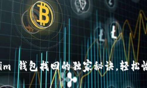 专家揭秘：Tokenim 钱包找回的独家秘诀，轻松恢复你的数字资产