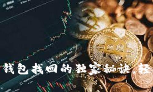 专家揭秘：Tokenim 钱包找回的独家秘诀，轻松恢复你的数字资产