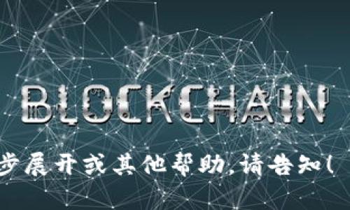 要制作一个关于Tokenim操作流程的PPT，你可以按照以下的结构和内容来设计每一页。请根据你的具体需求和内容进行调整。

### 幻灯片1：封面
- 《Tokenim操作流程》
- 副一步一步教你如何使用Tokenim平台
- 日期
- 演讲者名字

### 幻灯片2：目录
- Tokenim介绍
- Tokenim账户注册
- 创建/管理Token
- Token交易流程
- 安全性措施
- 常见问题解答
- 总结与展望

### 幻灯片3：Tokenim介绍
Tokenim是一个创新的区块链平台，旨在帮助用户创建、管理和交易各种数字资产的代币。无论你是个人用户还是企业，Tokenim都提供了一个简单易用的界面，让你的代币管理变得轻而易举。

### 幻灯片4：Tokenim账户注册
1. 访问网站
首先，打开浏览器，输入Tokenim的官方网站地址。

2. 点击注册
在首页上，找到并点击“注册”按钮。

3. 填写信息
按要求填写你的电子邮件、用户名和密码等信息，确保信息的准确性。

4. 邮件验证
注册后，系统会给你发送一封验证邮件，按照邮件中的链接完成验证。

5. 登录账户
验证通过后，返回登录页面，输入你的用户名和密码，成功进入你的Tokenim账户。

### 幻灯片5：创建/管理Token
1. 登录后创建Token
在主界面的侧边栏中，找到“创建Token”选项，点击进入。

2. 填写Token信息
输入Token的名称、符号、供应量以及其他必要的参数。不懂的地方可以参考平台提供的示例。

3. 确认并发布
确认所有信息无误后，点击“发布”，你的Token将会在平台上生成。

4. 管理Token
如果需要对已有的Token进行管理，可以在“我的Token”中进行编辑或删除操作。

### 幻灯片6：Token交易流程
1. 选择交易对
在交易页面选择你想要交易的Token对，比如BTC/USDT。

2. 输入交易数量
填写你想要买入或卖出的数量，系统会自动计算出相应的金额。

3. 确认交易
仔细检查交易信息，无误后点击“确认交易”。

4. 查找交易记录
交易成功后，你可以在“历史记录”中查看交易详情。

### 幻灯片7：安全性措施
1. 启用双重验证
为了保护账户安全，建议你启用双重验证功能。

2. 密码管理
定期更新密码，确保使用复杂且唯一的密码，以防止账户被盗。

3. 不分享账户信息
切记，不要将你的账户信息分享给任何人，时刻保护自己的隐私。

### 幻灯片8：常见问题解答
1. 如何找回密码？
在登录页面点击“忘记密码”，根据提示步骤进行密码重置。

2. 如何更改账户邮箱？
在账户设置中找到“更改邮箱”选项，按照步骤完成。

3. 交易失败怎么办？
交易失败可能是由于网络问题或余额不足，建议先检查账户余额，如有需要可重新发起交易。

### 幻灯片9：总结与展望
Tokenim为用户提供了一个便捷的代币创建和交易平台，希望今天的分享能让大家对Tokenim的操作流程有更深入的了解。未来，我们期待Tokenim能不断更新迭代，为用户带来更好的体验。谢谢大家的聆听，欢迎提问！

---

### 注意事项：
- 制作PPT时，请使用清晰的图表和视觉元素来增强信息的传递和记忆。
- 确保文本简洁易懂，避免使用过于复杂的术语，适合各个层级的用户。
- 在展示中，可加插一些实际操作的屏幕截屏以增加直观性。

希望这个结构能够帮助你制作出一个精彩的Tokenim操作流程PPT！如果需要具体内容的进一步展开或其他帮助，请告知！