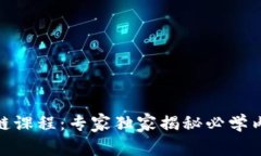 金融区块链课程：专家独