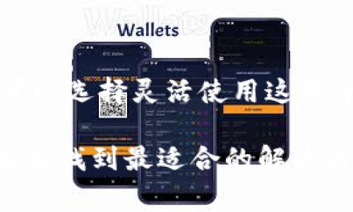 Tokenim 1.0和Tokenim 2.0之间的通用性主要取决于它们的设计架构和功能特性。一般来说，新版本的产品在一定程度上会对旧版本的功能进行改善或升级，但是否完全兼容则需具体分析。以下是几点可以考虑的内容：

1. 版本升级中的兼容性问题
在很多软件和技术产品中，新版本通常会引入新的特性和功能，同时可能对原有的功能进行或调整。这意味着，虽然Tokenim 2.0可能在很多地方仍然能支持1.0的功能，但同时也可能会引入一些新的元素，使得某些用法在1.0中无法正常使用。因此，使用者在迁移到新版本时，最好先查阅相关的文档和更新日志，了解哪些功能是改进的，哪些功能可能已经被弃用。

2. 功能特性对比
Tokenim 1.0和2.0可能在功能和性能上有显著区别。例如，如果Tokenim 2.0引入了新的安全协议或算法，那么旧版本的用户可能需要对其实施相应的迁移策略。如果您正在考虑使用这两个版本中的一个，评估它们的功能特性非常关键，确保您所需的功能在新版本中可用。

3. 用户支持与社区反馈
对于许多技术产品来说，开发者社区的反馈和用户支持是个非常重要的考量因素。如果Tokenim的用户社区对1.0和2.0的兼容性提供了清晰的指南和支持，您可能会发现自己在过渡到新版本时会更加顺利。有时，社区会发现并共享一些创新的方法，使得旧版与新版之间的兼容性更强，您可以在社区论坛或社交媒体平台上找到这些信息。

4. 迁移过程中的挑战
如果决定从Tokenim 1.0迁移到2.0，您可能会面临一些技术挑战。比如，数据迁移的过程、设置方式的改变、甚至是对API的使用方式进行调整等，都可能带来不小的困扰。因此，在进行迁移之前，提前规划并做好充分的准备工作非常重要。

5. 总结与建议
总的来说，Tokenim 1.0与2.0之间的通用性并非一概而论，而是需要具体情况具体分析。如果在项目中能够实现更好的兼容性，且不影响功能和性能的前提下，用户自然可以选择灵活使用这两个版本。但是，慎重考虑新版本的功能以及它对整体项目的影响，始终是非常明智的选择。

所以，简单来说，如果您正在使用Tokenim 1.0，并考虑过渡到2.0，务必先确保您了解新版本的功能和特性，评估它们是否符合您的需求。理清这些关键信息之后，相信您就能找到最适合的解决方案。