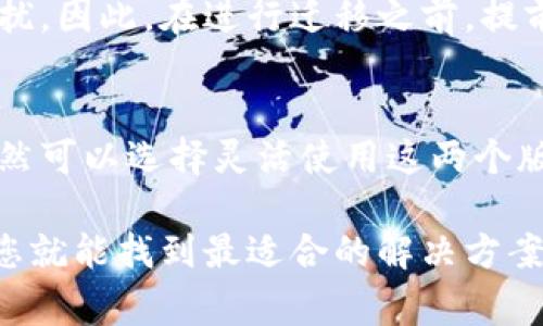 Tokenim 1.0和Tokenim 2.0之间的通用性主要取决于它们的设计架构和功能特性。一般来说，新版本的产品在一定程度上会对旧版本的功能进行改善或升级，但是否完全兼容则需具体分析。以下是几点可以考虑的内容：

1. 版本升级中的兼容性问题
在很多软件和技术产品中，新版本通常会引入新的特性和功能，同时可能对原有的功能进行或调整。这意味着，虽然Tokenim 2.0可能在很多地方仍然能支持1.0的功能，但同时也可能会引入一些新的元素，使得某些用法在1.0中无法正常使用。因此，使用者在迁移到新版本时，最好先查阅相关的文档和更新日志，了解哪些功能是改进的，哪些功能可能已经被弃用。

2. 功能特性对比
Tokenim 1.0和2.0可能在功能和性能上有显著区别。例如，如果Tokenim 2.0引入了新的安全协议或算法，那么旧版本的用户可能需要对其实施相应的迁移策略。如果您正在考虑使用这两个版本中的一个，评估它们的功能特性非常关键，确保您所需的功能在新版本中可用。

3. 用户支持与社区反馈
对于许多技术产品来说，开发者社区的反馈和用户支持是个非常重要的考量因素。如果Tokenim的用户社区对1.0和2.0的兼容性提供了清晰的指南和支持，您可能会发现自己在过渡到新版本时会更加顺利。有时，社区会发现并共享一些创新的方法，使得旧版与新版之间的兼容性更强，您可以在社区论坛或社交媒体平台上找到这些信息。

4. 迁移过程中的挑战
如果决定从Tokenim 1.0迁移到2.0，您可能会面临一些技术挑战。比如，数据迁移的过程、设置方式的改变、甚至是对API的使用方式进行调整等，都可能带来不小的困扰。因此，在进行迁移之前，提前规划并做好充分的准备工作非常重要。

5. 总结与建议
总的来说，Tokenim 1.0与2.0之间的通用性并非一概而论，而是需要具体情况具体分析。如果在项目中能够实现更好的兼容性，且不影响功能和性能的前提下，用户自然可以选择灵活使用这两个版本。但是，慎重考虑新版本的功能以及它对整体项目的影响，始终是非常明智的选择。

所以，简单来说，如果您正在使用Tokenim 1.0，并考虑过渡到2.0，务必先确保您了解新版本的功能和特性，评估它们是否符合您的需求。理清这些关键信息之后，相信您就能找到最适合的解决方案。