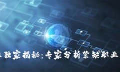 区块链行业独家揭秘：专