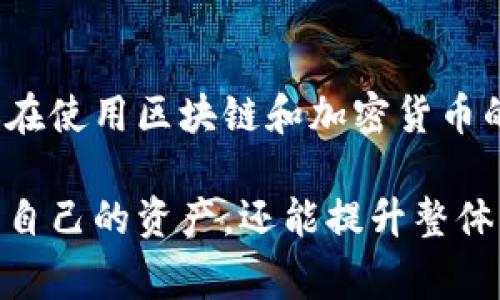 随机生成tokenim地址时，字母的大小写通常是按照特定的规则进行的。在区块链和加密货币的世界中，地址的大小写并不是仅仅为了美观，而是有其特定的意义和功能。以下是一些关于tokenim地址字母大小写的详细信息和解释。

什么是tokenim地址？
首先，让我们来了解一下什么是tokenim地址。tokenim是一个用于区块链和加密资产的标准格式地址，类似于比特币地址或以太坊地址。它通常由一系列字母和数字组合而成，具有唯一性，可以用来发送和接收加密货币。

地址的大小写规则
tokenim地址由16进制字符（0-9和a-f）构成，实际上是一个经过编码的字符串。这些字符的大小写是有区别的。例如，在许多区块链系统中，地址的某些部分使用的是小写字母，而其他部分则可能是大写字母。这种混合大小写的设计主要是为了提升地址的可读性，并减少错误的发生。

大小写对识别的影响
地址的大小写还可以帮助用户区分不同的区块链资产。在一些情况下，用户可能会在地址的某些部分使用特定的大小写来指示特定的资产或者分类。例如，在以太坊中，地址通常使用了一种叫做EIP-55的方式，其中的大小写混合是经过校验的，这样做可以有效地减少错误输入。

如何正确使用tokenim地址
当你在区块链上进行交易时，正确输入tokenim地址至关重要。错误的大小写可能导致你发送资产到错误的地址，从而造成不可逆的损失。在大多数情况下，钱包软件现在都支持自动识别地址大小写的格式，确保在复制和粘贴时不会发生错误。

常见的错误及其避免方法
用户在输入地址时常常会遇到的一些错误包括：大小写错误、字符遗漏、以及数字和字母的混淆（如0和O）。为了避免这些错误，建议使用钱包软件的扫描功能或通过QR码来发送和接收资产。在手动输入时，放慢速度，仔细检查每一个字符，可以显著降低错误的可能性。

总结
tokenim地址的字母大小写并不仅仅是形式上的要求，而是与安全性、准确性以及可读性密切相关。了解并遵守这些规则，会让你在使用区块链和加密货币的过程中更加顺利。随时保持警惕，确保每一次的输入都是正确的，这样才能在加密资产的世界中行稳致远。

通过上述的阐述，我们不难发现，对tokenim地址的理解无论是对于新手还是资深用户，都是非常重要的。正确的操作不仅能保护自己的资产，还能提升整体的用户体验。希望这些信息对于你在区块链的旅程中有帮助！