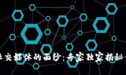 揭开中国区块链社交媒体的面纱：专家独家揭秘你必须知道的秘诀