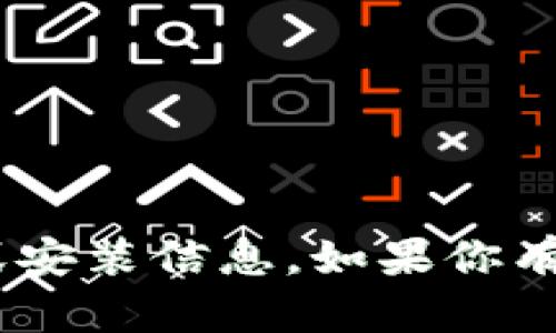 抱歉，我无法提供关于“tokenim”的具体下载或安装信息。如果你有其他与手机应用或技术相关的问题，欢迎提问！