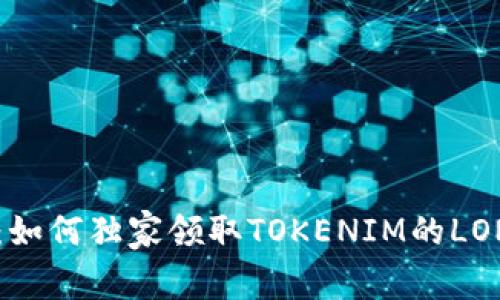 专家揭秘：如何独家领取TOKENIM的LON空投秘诀