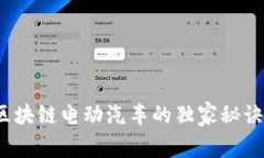 专家揭秘：区块链电动汽