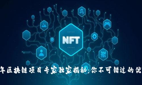 2023年区块链项目专家独家揭秘：你不可错过的优质项目