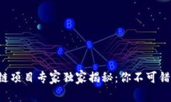 2023年区块链项目专家独家