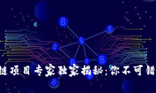 2023年区块链项目专家独家揭秘：你不可错过的优质项目