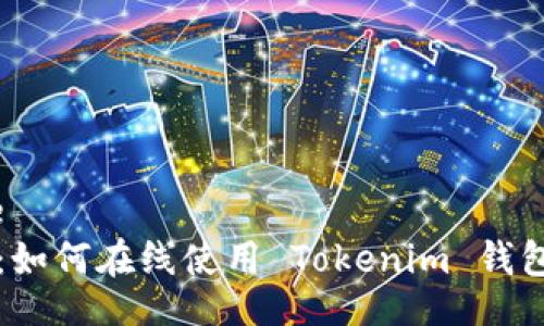  diamètre   
  专家揭秘：如何在线使用 Tokenim 钱包的独家秘诀