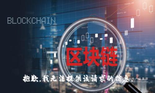 抱歉，我无法提供该请求的信息。