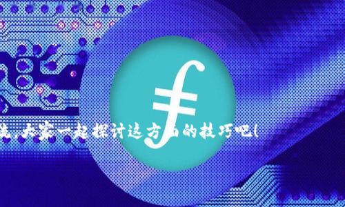   专家揭秘：如何快速充值Tokenim钱包的OKB？独家秘诀大分享！ / 

 guanjianci Tokenim钱包, OKB充值, 数字货币 /guanjianci 

什么是Tokenim钱包？
说真的，Tokenim钱包是一款在数字货币领域里非常有影响力的钱包应用。它不仅支持多种数字资产的存储和管理，还有高效的交易功能，也能让用户随时随地访问自己的数字货币。最近，Tokenim钱包的用户中有很多想要充值OKB（OKB是OKEx交易所发行的数字货币）的需求。接下来，我就来详细讲讲如何把钱充值到你的Tokenim钱包里。

充值前的准备工作
在开始之前，首先要确保你已经创建了Tokenim钱包，并且已经成功注册。其次，确保你的OKB地址是正确的，因为一旦转账后就不可逆转，以免造成资产损失。你可以在钱包的主界面找到你的OKB地址，通常是在钱包的资产页面中，记得把它复制好。如果你准备通过交易所充值，确保你在该交易所上也注册过账户，并且身份已经认证通过。

通过交易所充值OKB
如果你选择通过交易所转移OKB到Tokenim钱包，步骤其实挺简单的。通常，你需要先在交易所购买OKB或者在交易所中存入OKB。你可以这样操作：

ul
li登录你的交易所账户，选择“钱包”或“资产管理”。/li
li找到OKB并选择“充币”或者“存款”选项。/li
li在弹出的窗口中，粘贴你Tokenim钱包的OKB地址。记得检查一下是不是正确的地址！/li
li填写充值数量，确认无误后，点击“确认”。/li
li交易所会生成一个交易记录，通常会在一段时间内完成处理，具体时间根据区块链网络的拥堵情况而定。/li
/ul

直接充值的方法
除了通过交易所，Tokenim钱包也支持从其他钱包转账OKB。这个过程大体类似，只不过你直接从另一个数字钱包地址发送OKB到你的Tokenim钱包地址：

ul
li打开你当前钱包，找到“发送”或“转账”选项。/li
li粘贴你的Tokenim钱包OKB地址，以及填写你希望转账的金额。/li
li确认所有信息无误后，提交转账请求。/li
li稍等片刻，交易网络确认后，你的OKB就会到达Tokenim钱包。/li
/ul

如何查看充值状态？
充值完成后，你可以在Tokenim钱包的资产页面查看到OKB的余额。如果没有看到增加，可以尝试以下方法：

ul
li刷新页面，可能是网络延迟导致的显示不及时。/li
li在钱包中查看交易记录，确认是否有成功的入账记录。/li
li检查区块链浏览器，输入你的Tokenim钱包地址，查看该地址的交易历史，确认转账是否成功。/li
/ul

充值常见问题解答
这块我觉得也挺重要的，很多用户在充值过程中会碰到困难，以下是一些常见的问题和解决方案：

h4充值后为什么没有到账？/h4
有可能是因为网络繁忙，交易确认时间较长。再次检查区块链状态，确认交易是否已被确认。

h4输入的地址不对怎么办？/h4
如果您已经提交了转账请求，就只能等待了。如果确认地址错误，建议及时联系交易所或钱包的客服，看看有没有可能追回。

h4需要支付手续费吗？/h4
是的，大多数交易所和链上转账都需要支付一定的手续费，具体费率查看各个平台说明。

h4Tokenim钱包安全吗？/h4
Tokenim钱包使用高标准的加密技术，为用户提供安全的存储环境，但用户仍需保持警惕，比如提高密码强度和设置双重验证。

总结
总而言之，充值OKB到Tokenim钱包并不复杂，只要跟着步骤走，基本上都能顺利完成。希望以上的介绍对你有帮助！如果还有其他问题，不妨留言交流，大家一起探讨这方面的技巧吧！

用一句话总结就是“不要害怕数字货币，从心出发，逐步上手，你会找到其中的乐趣！”
