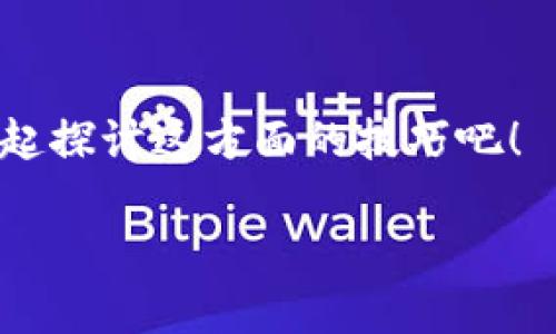  专家揭秘：如何快速充值Tokenim钱包的OKB？独家秘诀大分享！ / 

 guanjianci Tokenim钱包, OKB充值, 数字货币 /guanjianci 

什么是Tokenim钱包？
说真的，Tokenim钱包是一款在数字货币领域里非常有影响力的钱包应用。它不仅支持多种数字资产的存储和管理，还有高效的交易功能，也能让用户随时随地访问自己的数字货币。最近，Tokenim钱包的用户中有很多想要充值OKB（OKB是OKEx交易所发行的数字货币）的需求。接下来，我就来详细讲讲如何把钱充值到你的Tokenim钱包里。

充值前的准备工作
在开始之前，首先要确保你已经创建了Tokenim钱包，并且已经成功注册。其次，确保你的OKB地址是正确的，因为一旦转账后就不可逆转，以免造成资产损失。你可以在钱包的主界面找到你的OKB地址，通常是在钱包的资产页面中，记得把它复制好。如果你准备通过交易所充值，确保你在该交易所上也注册过账户，并且身份已经认证通过。

通过交易所充值OKB
如果你选择通过交易所转移OKB到Tokenim钱包，步骤其实挺简单的。通常，你需要先在交易所购买OKB或者在交易所中存入OKB。你可以这样操作：

ul
li登录你的交易所账户，选择“钱包”或“资产管理”。/li
li找到OKB并选择“充币”或者“存款”选项。/li
li在弹出的窗口中，粘贴你Tokenim钱包的OKB地址。记得检查一下是不是正确的地址！/li
li填写充值数量，确认无误后，点击“确认”。/li
li交易所会生成一个交易记录，通常会在一段时间内完成处理，具体时间根据区块链网络的拥堵情况而定。/li
/ul

直接充值的方法
除了通过交易所，Tokenim钱包也支持从其他钱包转账OKB。这个过程大体类似，只不过你直接从另一个数字钱包地址发送OKB到你的Tokenim钱包地址：

ul
li打开你当前钱包，找到“发送”或“转账”选项。/li
li粘贴你的Tokenim钱包OKB地址，以及填写你希望转账的金额。/li
li确认所有信息无误后，提交转账请求。/li
li稍等片刻，交易网络确认后，你的OKB就会到达Tokenim钱包。/li
/ul

如何查看充值状态？
充值完成后，你可以在Tokenim钱包的资产页面查看到OKB的余额。如果没有看到增加，可以尝试以下方法：

ul
li刷新页面，可能是网络延迟导致的显示不及时。/li
li在钱包中查看交易记录，确认是否有成功的入账记录。/li
li检查区块链浏览器，输入你的Tokenim钱包地址，查看该地址的交易历史，确认转账是否成功。/li
/ul

充值常见问题解答
这块我觉得也挺重要的，很多用户在充值过程中会碰到困难，以下是一些常见的问题和解决方案：

h4充值后为什么没有到账？/h4
有可能是因为网络繁忙，交易确认时间较长。再次检查区块链状态，确认交易是否已被确认。

h4输入的地址不对怎么办？/h4
如果您已经提交了转账请求，就只能等待了。如果确认地址错误，建议及时联系交易所或钱包的客服，看看有没有可能追回。

h4需要支付手续费吗？/h4
是的，大多数交易所和链上转账都需要支付一定的手续费，具体费率查看各个平台说明。

h4Tokenim钱包安全吗？/h4
Tokenim钱包使用高标准的加密技术，为用户提供安全的存储环境，但用户仍需保持警惕，比如提高密码强度和设置双重验证。

总结
总而言之，充值OKB到Tokenim钱包并不复杂，只要跟着步骤走，基本上都能顺利完成。希望以上的介绍对你有帮助！如果还有其他问题，不妨留言交流，大家一起探讨这方面的技巧吧！

用一句话总结就是“不要害怕数字货币，从心出发，逐步上手，你会找到其中的乐趣！”