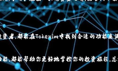 Tokenim是一种数字货币钱包，主要用于管理和存储各种加密货币和代币。它的设计旨在提供一种安全、便捷的方式，让用户能够轻松地进行加密货币的交易、存储和管理。

Tokenim的主要特点

首先，Tokenim钱包支持多种类型的数字货币，包括比特币、以太坊和许多ERC20代币。这使得用户可以在一个地方管理多种资产，而无需使用多个不同的钱包。


其次，Tokenim强调安全性。它采用了多种安全措施，包括私钥加密和双重身份验证，确保用户的资产不受黑客攻击或窃取的威胁。此外，Tokenim还提供了备份和恢复功能，让用户在设备丢失或损坏时，可以轻松找回自己的资产。


用户友好的界面

无论你是加密货币的新手还是经验丰富的投资者，Tokenim都提供了一个友好的用户界面。用户可以轻松浏览他们的资产、发送和接收加密货币，甚至参与到去中心化金融（DeFi）项目中。说真的，它的设计非常直观，让你无需阅读厚厚的说明书就能上手使用。


如何使用Tokenim钱包

使用Tokenim钱包其实很简单。你可以从官方网站或应用商店下载并安装它。安装完成后，你需要创建一个账户。这一步骤需要设定一个安全密码，并备份你的助记词，务必要妥善保管，避免丢失。


创建账户后，你可以选择添加你的加密货币资产。Tokenim提供了一个方便的界面，让你可以轻松地通过扫描二维码或者输入地址来发送和接收加密货币。对于一些新手来说，你可能会觉得这些步骤有些繁琐，但其实实践几次后就能得心应手了。


Tokenim的安全性措施

如前所述，Tokenim在安全性方面投入了很多。首先，用户的私钥储存在设备本地，而不是云端，这样可以大大减少黑客攻击的风险。其次，双重身份验证确保只有你能够访问你的账户，即使有人知道你的密码，他们也无法轻易进入。


另外，Tokenim还会定期更新其软件，以加强安全性和修复漏洞。这就像是给你的钱包装了个盾牌，让它更坚固。说真的，在数字货币领域，安全是至关重要的，因此他们在这方面做得非常出色。


投资还是使用Tokenim？

对于许多用户来说，Tokenim不仅仅是一个存储工具，它也是一个投资平台。随着加密货币市场的波动，用户可以随时监控他们的资产，并及时做出投资决策。而且，Tokenim还支持直接通过钱包进行交易，这让许多用户的投资过程变得更加便捷。


不过，在决定使用Tokenim进行投资之前，还是要仔细考虑自己的风险承受能力。加密货币市场波动性大，所以建议新手用户在投入大笔资金之前，先尝试小额交易，逐渐熟悉市场情况。


总结

总的来说，Tokenim是一款功能全面且安全性高的数字货币钱包，非常适合各种类型的用户使用。从新手到资深投资者，都能在Tokenim中找到合适的功能来满足他们的需求。虽然加密货币投资存在风险，但有了Tokenim这一工具，用户可以更放心地管理自己的数字资产。


如果你正在寻找一个能够妥善管理你所有加密资产的钱包，不妨试试Tokenim。它的友好界面、安全措施和多种功能，都能帮助你更好地掌控你的投资旅程。总之，Tokenim让加密货币的管理变得简单，而你的财富增长将不再是遥不可及的梦想。你觉得呢？
