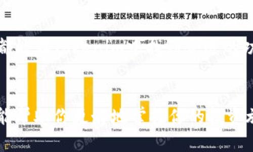 Tokenim是一种数字货币钱包，主要用于管理和存储各种加密货币和代币。它的设计旨在提供一种安全、便捷的方式，让用户能够轻松地进行加密货币的交易、存储和管理。

Tokenim的主要特点

首先，Tokenim钱包支持多种类型的数字货币，包括比特币、以太坊和许多ERC20代币。这使得用户可以在一个地方管理多种资产，而无需使用多个不同的钱包。


其次，Tokenim强调安全性。它采用了多种安全措施，包括私钥加密和双重身份验证，确保用户的资产不受黑客攻击或窃取的威胁。此外，Tokenim还提供了备份和恢复功能，让用户在设备丢失或损坏时，可以轻松找回自己的资产。


用户友好的界面

无论你是加密货币的新手还是经验丰富的投资者，Tokenim都提供了一个友好的用户界面。用户可以轻松浏览他们的资产、发送和接收加密货币，甚至参与到去中心化金融（DeFi）项目中。说真的，它的设计非常直观，让你无需阅读厚厚的说明书就能上手使用。


如何使用Tokenim钱包

使用Tokenim钱包其实很简单。你可以从官方网站或应用商店下载并安装它。安装完成后，你需要创建一个账户。这一步骤需要设定一个安全密码，并备份你的助记词，务必要妥善保管，避免丢失。


创建账户后，你可以选择添加你的加密货币资产。Tokenim提供了一个方便的界面，让你可以轻松地通过扫描二维码或者输入地址来发送和接收加密货币。对于一些新手来说，你可能会觉得这些步骤有些繁琐，但其实实践几次后就能得心应手了。


Tokenim的安全性措施

如前所述，Tokenim在安全性方面投入了很多。首先，用户的私钥储存在设备本地，而不是云端，这样可以大大减少黑客攻击的风险。其次，双重身份验证确保只有你能够访问你的账户，即使有人知道你的密码，他们也无法轻易进入。


另外，Tokenim还会定期更新其软件，以加强安全性和修复漏洞。这就像是给你的钱包装了个盾牌，让它更坚固。说真的，在数字货币领域，安全是至关重要的，因此他们在这方面做得非常出色。


投资还是使用Tokenim？

对于许多用户来说，Tokenim不仅仅是一个存储工具，它也是一个投资平台。随着加密货币市场的波动，用户可以随时监控他们的资产，并及时做出投资决策。而且，Tokenim还支持直接通过钱包进行交易，这让许多用户的投资过程变得更加便捷。


不过，在决定使用Tokenim进行投资之前，还是要仔细考虑自己的风险承受能力。加密货币市场波动性大，所以建议新手用户在投入大笔资金之前，先尝试小额交易，逐渐熟悉市场情况。


总结

总的来说，Tokenim是一款功能全面且安全性高的数字货币钱包，非常适合各种类型的用户使用。从新手到资深投资者，都能在Tokenim中找到合适的功能来满足他们的需求。虽然加密货币投资存在风险，但有了Tokenim这一工具，用户可以更放心地管理自己的数字资产。


如果你正在寻找一个能够妥善管理你所有加密资产的钱包，不妨试试Tokenim。它的友好界面、安全措施和多种功能，都能帮助你更好地掌控你的投资旅程。总之，Tokenim让加密货币的管理变得简单，而你的财富增长将不再是遥不可及的梦想。你觉得呢？
