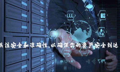 将Tokenim上的资产转移到比特钱包是一个相对简单的过程，但在此过程之前，请确保你了解相关的步骤和注意事项。下面我将为你详细介绍如何进行这一转移。

第一步：准备工作

在开始之前，你需要做一些准备工作。首先，确保你已经在Tokenim平台上注册并登录你的账户，并且在你的比特钱包中已创建一个地址。此外，请确认你的比特钱包支持你要转移的代币格式。

第二步：获取比特钱包地址

打开你的比特钱包，找到收款或接收选项，根据提示生成一个新的地址。记住这个地址是你转账的目标，并且在转账过程中一定要确保它的准确性，避免输入错误导致资产丢失。

第三步：登录Tokenim账户

打开Tokenim网站，使用你的账号和密码登录。如果你启用了双重认证，请确保同时准备好你的手机，用于验证你的身份。

第四步：选择要转移的资产

在Tokenim账户中，浏览你的资产列表，找到你想要转移到比特钱包的那种代币。点击进入该代币的管理页面，你会看到转账的选项。

第五步：发起转账

在代币管理页面中，点击“转账”按钮。此时，你需要输入几个关键的数据：
ul
    listrong接收地址：/strong paste从比特钱包复制的地址在这里。/li
    listrong转账金额：/strong 输入你想要发送的代币数量。在输入前，稍微检查一下你账户中的余额，以确保你有足够的资产。/li
    listrong备注或者说明（可选）：/strong 有些平台允许填写备注，但这不是必要的步骤。/li
/ul

第六步：确认转账

检查填写的信息，确保无误。尤其是接收地址，一定要仔细核对几遍。如果所有信息正确无误，你可点击“确认转账”。有可能会出现一个确认窗口，再次核对你要发送的代币和金额，如果一切看起来都正确，点击确认。

第七步：查看交易状态

提交转账后，你会获得一个交易ID。这是用于跟踪你转账的关键。如果Tokenim提供了交易记录的功能，你可以在历史记录中查看该交易的状态。有时候，转账需要一些时间来确认，特别是在网络繁忙的情况下，请耐心等待。

第八步：确认到达比特钱包

在比特钱包中，你需要等待一下，稍后刷新你的钱包页面，查看你希望收到的代币是否已经到账。如果转账成功，你应该能看到在你的钱包中增加了相应的代币数量。

注意事项

在进行代币转移的过程中，有一些需要特别注意的事项：
ul
    listrong手续费：/strong转换过程中可能会产生交易手续费，确保你了解这些费用，并在转账前决定是否转账。/li
    listrong区块链确认时间：/strong不同的区块链有不同的确认时间，有些可能很快，而有些则需要较长时间。保持耐心。/li
    listrong地址的准确性：/strong任何时候都不要在接收地址上犯错，错误的地址可能会使资产永远丢失。/li
    listrong安全问题：/strong确保你的Tokenim账户和比特钱包的安全，设置强密码，并启用双重认证。/li
/ul

总结

总体来说，从Tokenim转移资产到比特钱包的过程并不复杂，只需要仔细按照步骤执行。同时，不要忘记在交易过程中关注安全和准确性，以确保你的资产安全到达目的地。如果你还对某些细节存在疑问，建议查阅Tokenim或比特钱包的帮助文档，或者随时向相关的客服人员咨询。 

希望这篇文章能帮助你顺利完成资产转移，有不明白的地方随时可以问哦！