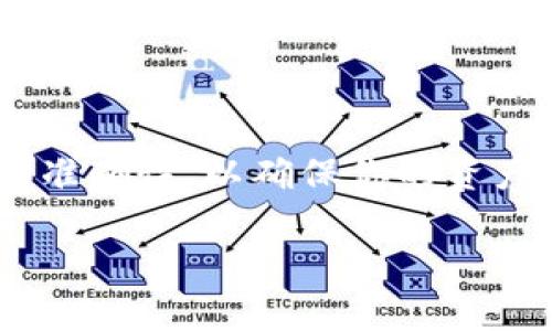 将Tokenim上的资产转移到比特钱包是一个相对简单的过程，但在此过程之前，请确保你了解相关的步骤和注意事项。下面我将为你详细介绍如何进行这一转移。

第一步：准备工作

在开始之前，你需要做一些准备工作。首先，确保你已经在Tokenim平台上注册并登录你的账户，并且在你的比特钱包中已创建一个地址。此外，请确认你的比特钱包支持你要转移的代币格式。

第二步：获取比特钱包地址

打开你的比特钱包，找到收款或接收选项，根据提示生成一个新的地址。记住这个地址是你转账的目标，并且在转账过程中一定要确保它的准确性，避免输入错误导致资产丢失。

第三步：登录Tokenim账户

打开Tokenim网站，使用你的账号和密码登录。如果你启用了双重认证，请确保同时准备好你的手机，用于验证你的身份。

第四步：选择要转移的资产

在Tokenim账户中，浏览你的资产列表，找到你想要转移到比特钱包的那种代币。点击进入该代币的管理页面，你会看到转账的选项。

第五步：发起转账

在代币管理页面中，点击“转账”按钮。此时，你需要输入几个关键的数据：
ul
    listrong接收地址：/strong paste从比特钱包复制的地址在这里。/li
    listrong转账金额：/strong 输入你想要发送的代币数量。在输入前，稍微检查一下你账户中的余额，以确保你有足够的资产。/li
    listrong备注或者说明（可选）：/strong 有些平台允许填写备注，但这不是必要的步骤。/li
/ul

第六步：确认转账

检查填写的信息，确保无误。尤其是接收地址，一定要仔细核对几遍。如果所有信息正确无误，你可点击“确认转账”。有可能会出现一个确认窗口，再次核对你要发送的代币和金额，如果一切看起来都正确，点击确认。

第七步：查看交易状态

提交转账后，你会获得一个交易ID。这是用于跟踪你转账的关键。如果Tokenim提供了交易记录的功能，你可以在历史记录中查看该交易的状态。有时候，转账需要一些时间来确认，特别是在网络繁忙的情况下，请耐心等待。

第八步：确认到达比特钱包

在比特钱包中，你需要等待一下，稍后刷新你的钱包页面，查看你希望收到的代币是否已经到账。如果转账成功，你应该能看到在你的钱包中增加了相应的代币数量。

注意事项

在进行代币转移的过程中，有一些需要特别注意的事项：
ul
    listrong手续费：/strong转换过程中可能会产生交易手续费，确保你了解这些费用，并在转账前决定是否转账。/li
    listrong区块链确认时间：/strong不同的区块链有不同的确认时间，有些可能很快，而有些则需要较长时间。保持耐心。/li
    listrong地址的准确性：/strong任何时候都不要在接收地址上犯错，错误的地址可能会使资产永远丢失。/li
    listrong安全问题：/strong确保你的Tokenim账户和比特钱包的安全，设置强密码，并启用双重认证。/li
/ul

总结

总体来说，从Tokenim转移资产到比特钱包的过程并不复杂，只需要仔细按照步骤执行。同时，不要忘记在交易过程中关注安全和准确性，以确保你的资产安全到达目的地。如果你还对某些细节存在疑问，建议查阅Tokenim或比特钱包的帮助文档，或者随时向相关的客服人员咨询。 

希望这篇文章能帮助你顺利完成资产转移，有不明白的地方随时可以问哦！