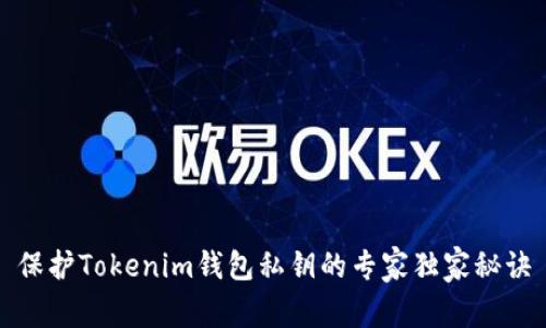 保护Tokenim钱包私钥的专家独家秘诀