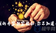 区块链管制的专家独家揭