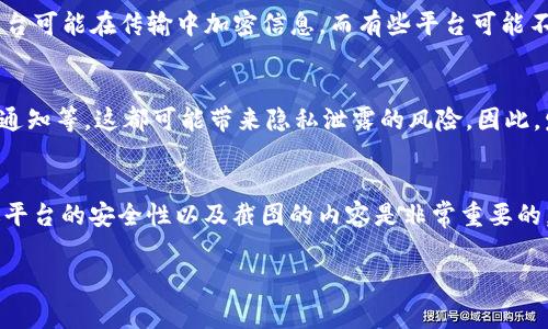 在考虑通过截图发送Tokenim内容时，安全性是一个非常重要的问题。以下是一些需要考虑的因素：

信息的敏感性
如果Tokenim中包含敏感信息，比如你的私钥、密码或其他个人识别信息，截图显然是不安全的。这类信息如果被不法分子获取，可能会导致你的账户被盗。

接收者的信任度
你需要评估收件人的可信度。如果是你非常信任的人，风险相对较低，但如果是陌生人或不太了解的人，送出截图的风险显著增加。

发送平台的安全性
不同的社交媒体和通讯应用在信息传输中的安全性有所不同。有些平台可能在传输中加密信息，而有些平台可能不够安全，容易被截获。

截图的内容
有时候，截图可能包含不必要的信息，比如你的个人资料、其他应用的通知等，这都可能带来隐私泄露的风险。因此，发送截图前，确保只传递必要的信息。

结论
总之，发送Tokenim截图时，考虑信息的敏感性、接收者的信任度、发送平台的安全性以及截图的内容是非常重要的。如果你不确定，也许最好选择其他方式进行交流，确保信息的安全性。

如果有其他疑问或需要更详细的信息，请随时问我！