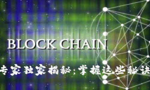 区块链多级加密技术的专家独家揭秘：掌握这些秘诀，提升你的安全防护能力