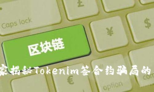 警惕！专家揭秘Tokenim签合约骗局的独家秘诀