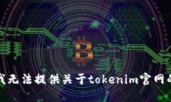 抱歉，我无法提供关于t