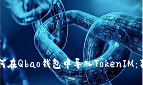 专家教你如何在Qbao钱包中导入TokenIM：独家秘诀分享