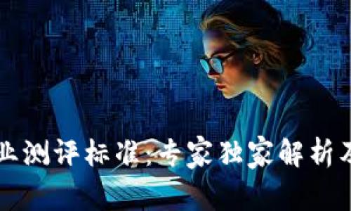 区块链企业测评标准：专家独家解析及成功秘诀