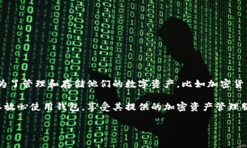 关于下载 TokenTokenIM 钱包是否有推荐费的问题，TokenTokenIM 钱包并没有直接的推荐费制度。用户在下载和使用钱包时，主要是为了管理和存储他们的数字资产，比如加密货币等。如果你通过某个链接下载可能会在以后的使用中获得一些奖励或优惠，但这通常不是推荐费，而是平台为了推广而提供的激励措施。

如果你有朋友也在使用这个钱包，通常可以通过分享朋友的链接来获得一些平台的活动奖励，而不是传统意义上的推荐费用。因此，你可以放心使用钱包，享受其提供的加密资产管理服务。

如果你还有其他关于 TokenTokenIM 钱包的问题，或者需要了解钱包的具体功能和使用方式，随时可以问我！