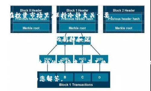 关于tokenim（代币）的风险，确实是一个值得深入探讨的话题。近年来，随着区块链技术和数字货币的快速发展，代币投资越来越受到关注。然而，像所有投资一样，代币也是有风险的。下面，我将详细讨论这些风险，并提供一些建议。

什么是Tokenim？
首先，了解tokenim是什么非常重要。简单来说，tokenim是指基于区块链技术发行的数字资产，通常用于特定的生态系统或项目。它们可以代表多种资产，诸如实际货币、商品、服务或其他价值。这意味着tokenim不仅仅是一种投资工具，还是许多新兴项目和应用的基础。

代币投资的风险概述
尽管代币的潜在回报非常诱人，但投资者需要意识到其固有的风险。以下是一些主要风险：

市场波动性
首先，市场波动性是代币投资中最大的风险之一。代币价格在短时间内可能会产生剧烈的波动，这使得投资者可能面临巨额损失。例如，某些代币在一天之内的价格可能涨幅高达几百个百分点，而另一些代币则可能在短时间内腰斩。

缺乏监管
其次，许多代币仍然处于法律灰色地带，缺乏有效的监管。这意味着投资者可能难以寻求法律保护，特别是在出现欺诈或其他违法行为的情况下。缺乏监管还使得一些不良项目得以借机逃避法律制裁，从而增加了投资者的风险。

项目失败的风险
再者，tokenim所属的项目本身可能会失败。许多代币与初创公司联系紧密，这些公司往往面临技术、市场、资金等多重挑战。如果项目未能达到预期目标，所对应的代币价格可能会大幅下跌，投资者的投资损失也随之增加。

安全性问题
安全性问题也是一个显著的风险。虽然区块链的技术本身是相对安全的，但代币的存储和交易环节常常存在潜在的安全漏洞。如果投资者不小心将私钥泄露，或者在不安全的平台上进行交易，可能会面临资金被盗的风险。

如何降低代币投资的风险
尽管存在风险，但也有一些策略可以帮助投资者降低这些风险。以下是几条建议：

深入研究项目
在投资任何代币之前，务必对项目进行深入研究。了解其团队背景、技术路线图、市场需求等信息，可以帮助您判断该项目的潜在价值。说真的，时间花在这里绝对值得。

分散投资
切忌将所有鸡蛋放在一个篮子里。分散投资能够降低单一项目失败对您整体投资组合的影响。您可以选择投资于不同的代币和资产，这样一方面可以降低风险，另一方面也有机会从不同的项目中获利。

关注市场动态
保持对市场动态的关注是至关重要的。可以通过社交媒体、论坛、新闻网站等多渠道获取信息，了解行业发展的热点趋势。你懂的，信息就是力量，掌握了最新的市场动态，才能做出更好的投资决策。

合理设定止损
在投资前，设定一个合理的止损点。如果代币价格下跌到某个点位，果断止损能够减轻可能的损失。这听起来有点冷酷，但在投资市场里，保持冷静至关重要。

选择可靠的平台
在交易时，请务必选择信誉良好的交易平台。仔细查看平台的用户评价和安全记录，确保您交易的环境是安全的。小心那些看似好得可怕的折扣和优惠，它们背后可能隐藏着不为人知的风险。

总结
总之，代币投资虽有巨大的潜力和机会，但同时也伴随着风险。通过充分的研究、合理的投资策略和稳健的心态，您可以在这个充满波动的市场中立于不败之地。投资不仅是对市场的判断，更是对自身心态的考验。所以，无论是在投资代币，还是其他种类的资产时，都要保持理性，谨慎前行。

希望这些内容能对您有所帮助！如果您对tokenim还有其他疑问，或者想进一步了解某个具体的代币项目，请继续提问，我很乐意为您解答。