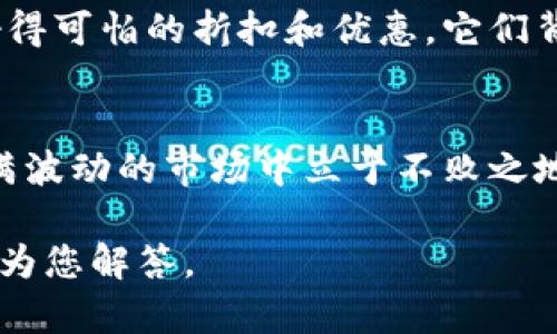 关于tokenim（代币）的风险，确实是一个值得深入探讨的话题。近年来，随着区块链技术和数字货币的快速发展，代币投资越来越受到关注。然而，像所有投资一样，代币也是有风险的。下面，我将详细讨论这些风险，并提供一些建议。

什么是Tokenim？
首先，了解tokenim是什么非常重要。简单来说，tokenim是指基于区块链技术发行的数字资产，通常用于特定的生态系统或项目。它们可以代表多种资产，诸如实际货币、商品、服务或其他价值。这意味着tokenim不仅仅是一种投资工具，还是许多新兴项目和应用的基础。

代币投资的风险概述
尽管代币的潜在回报非常诱人，但投资者需要意识到其固有的风险。以下是一些主要风险：

市场波动性
首先，市场波动性是代币投资中最大的风险之一。代币价格在短时间内可能会产生剧烈的波动，这使得投资者可能面临巨额损失。例如，某些代币在一天之内的价格可能涨幅高达几百个百分点，而另一些代币则可能在短时间内腰斩。

缺乏监管
其次，许多代币仍然处于法律灰色地带，缺乏有效的监管。这意味着投资者可能难以寻求法律保护，特别是在出现欺诈或其他违法行为的情况下。缺乏监管还使得一些不良项目得以借机逃避法律制裁，从而增加了投资者的风险。

项目失败的风险
再者，tokenim所属的项目本身可能会失败。许多代币与初创公司联系紧密，这些公司往往面临技术、市场、资金等多重挑战。如果项目未能达到预期目标，所对应的代币价格可能会大幅下跌，投资者的投资损失也随之增加。

安全性问题
安全性问题也是一个显著的风险。虽然区块链的技术本身是相对安全的，但代币的存储和交易环节常常存在潜在的安全漏洞。如果投资者不小心将私钥泄露，或者在不安全的平台上进行交易，可能会面临资金被盗的风险。

如何降低代币投资的风险
尽管存在风险，但也有一些策略可以帮助投资者降低这些风险。以下是几条建议：

深入研究项目
在投资任何代币之前，务必对项目进行深入研究。了解其团队背景、技术路线图、市场需求等信息，可以帮助您判断该项目的潜在价值。说真的，时间花在这里绝对值得。

分散投资
切忌将所有鸡蛋放在一个篮子里。分散投资能够降低单一项目失败对您整体投资组合的影响。您可以选择投资于不同的代币和资产，这样一方面可以降低风险，另一方面也有机会从不同的项目中获利。

关注市场动态
保持对市场动态的关注是至关重要的。可以通过社交媒体、论坛、新闻网站等多渠道获取信息，了解行业发展的热点趋势。你懂的，信息就是力量，掌握了最新的市场动态，才能做出更好的投资决策。

合理设定止损
在投资前，设定一个合理的止损点。如果代币价格下跌到某个点位，果断止损能够减轻可能的损失。这听起来有点冷酷，但在投资市场里，保持冷静至关重要。

选择可靠的平台
在交易时，请务必选择信誉良好的交易平台。仔细查看平台的用户评价和安全记录，确保您交易的环境是安全的。小心那些看似好得可怕的折扣和优惠，它们背后可能隐藏着不为人知的风险。

总结
总之，代币投资虽有巨大的潜力和机会，但同时也伴随着风险。通过充分的研究、合理的投资策略和稳健的心态，您可以在这个充满波动的市场中立于不败之地。投资不仅是对市场的判断，更是对自身心态的考验。所以，无论是在投资代币，还是其他种类的资产时，都要保持理性，谨慎前行。

希望这些内容能对您有所帮助！如果您对tokenim还有其他疑问，或者想进一步了解某个具体的代币项目，请继续提问，我很乐意为您解答。