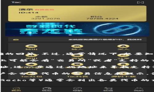 关于“tokenim”是指哪些具体的加密资产或代币，我们需要更详细的信息才能做出准确的回答。不过，通常情况下，想要知道在哪些交易平台或币网可以提到某个特定的代币，可以通过以下几种方式进行了解：

1. **官方网站查询**：通常，代币的官方网站会提供与之相关的交易平台信息。在官网上可能会有“交易所”或者“支持的交易平台”这一类的板块。

2. **区块链浏览器**：利用区块链浏览器（如Etherscan等）可以查找该代币的合约地址，进一步通过此地址来寻找支持该代币的交易平台。

3. **社区或者论坛**：许多加密货币的相关社区（如Reddit或者Telegram群组）中，用户会分享代币的交易信息和提示，你在这些平台上询问，也是一个不错的选择。

4. **专业的加密货币网站**：一些权威的加密货币资讯网站（如CoinMarketCap、CoinGecko等）通常会列出各类代币的相关信息，包括在哪些交易所上市。

如果您提供更具体的代币信息或背景，我可以帮助您更精准地寻找相关交易所的信息。