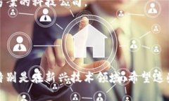 在大通区块链特别是一些