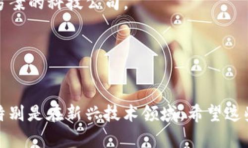 在大通区块链特别是一些相关企业和项目日益受到关注的当下，很多投资者都想了解在这方面的投资机会。区块链技术被认为是未来数字经济的重要组成部分，因此在股票市场上与区块链相关的公司越来越受到关注。

以下是一些与大通区块链相关的股票或公司，供您参考：

1. **区块链相关股票**
   - 许多科技公司和金融公司开始探索或已经投资于区块链技术，因此它们的股票可能涉及到区块链领域。比如一些大型科技巨头、金融机构以及专门从事区块链技术开发的创业公司。

2. **专注于区块链的公司**
   - 有些公司专注于区块链应用和产品，比如一些数字货币交易所，或者那些提供区块链解决方案的科技公司。

3. **相关的ETF（交易所交易基金）**
   - 也有一些ETF专注于区块链技术，可以通过投资这些ETF来间接投资于区块链相关股票。

当然，在考虑投资任何股票之前，进行充分的调研都是非常重要的。每一个投资选择都伴随风险，特别是在新兴技术领域。希望这些信息能帮助到您！如果您对某些股票感兴趣，可以进一步了解其财务状况、市场情况及行业前景。