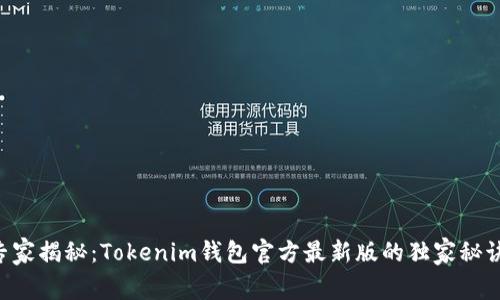 专家揭秘：Tokenim钱包官方最新版的独家秘诀！