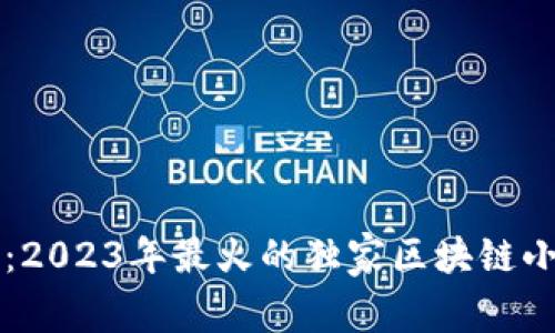 专家揭秘：2023年最火的独家区块链小游戏秘诀