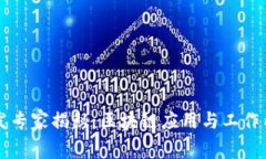 区块链软件开发专家揭秘