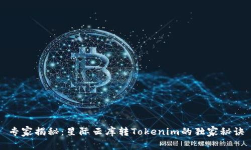 专家揭秘：星际云库转Tokenim的独家秘诀