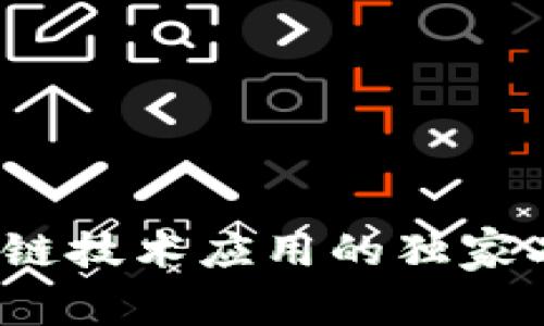 专家揭秘：区块链技术应用的独家劣势和蜜汁挑战