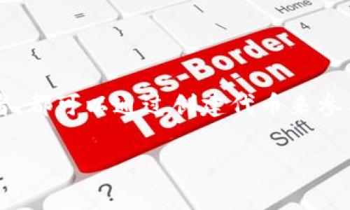 创建和发行自己的代币（Token）是一项非常有趣且具有潜力的事业。无论你是创业者、开发者，还是对区块链技术感兴趣的爱好者，都可以通过创建代币来参与这一激动人心的数字经济。下面我将详细介绍如何tokenim自己的代币，包括必要的步骤、工具、应用场景以及可能面临的挑战。

专家揭秘：如何成功创建自己的代币，独家秘诀分享！