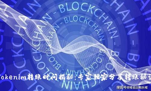 Tokenim转账时间揭秘：专家独家分享转账秘诀